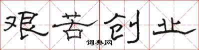 駱恆光艱苦創業隸書怎么寫
