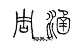 陳聲遠周涵篆書個性簽名怎么寫