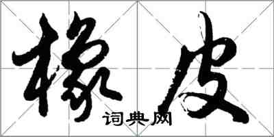 胡問遂橡皮行書怎么寫