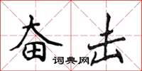 侯登峰奮擊楷書怎么寫