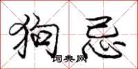 龐中華狗忌行書怎么寫