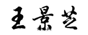 胡問遂王景芝行書個性簽名怎么寫