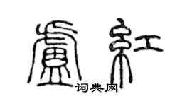 陳聲遠盧紅篆書個性簽名怎么寫