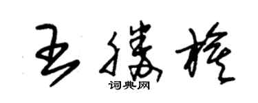 朱錫榮王勝旗草書個性簽名怎么寫