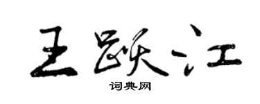 曾慶福王躍江行書個性簽名怎么寫