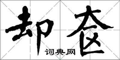 翁闓運卻奩楷書怎么寫