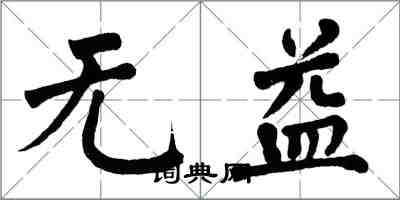 翁闓運無益楷書怎么寫