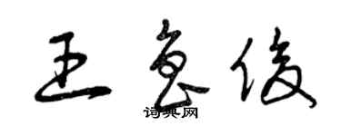 曾慶福王魯俊草書個性簽名怎么寫