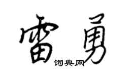 王正良雷勇行書個性簽名怎么寫