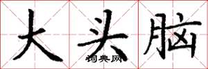 丁謙大頭腦楷書怎么寫