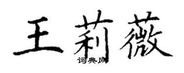 丁謙王莉薇楷書個性簽名怎么寫