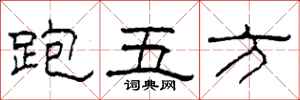 柯春海跑五方隸書怎么寫