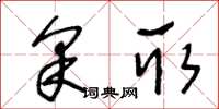 王冬齡採取草書怎么寫