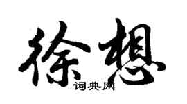 胡問遂徐想行書個性簽名怎么寫
