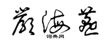 曾慶福嚴海燕草書個性簽名怎么寫