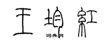 陳墨王均紅篆書個性簽名怎么寫