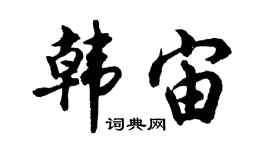 胡問遂韓宙行書個性簽名怎么寫