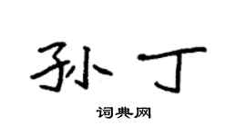 袁強孫丁楷書個性簽名怎么寫