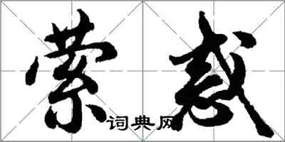 胡問遂縈惑行書怎么寫