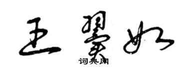 曾慶福王翼如草書個性簽名怎么寫