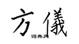 何伯昌方儀楷書個性簽名怎么寫