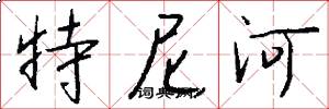 特尼河怎么寫好看