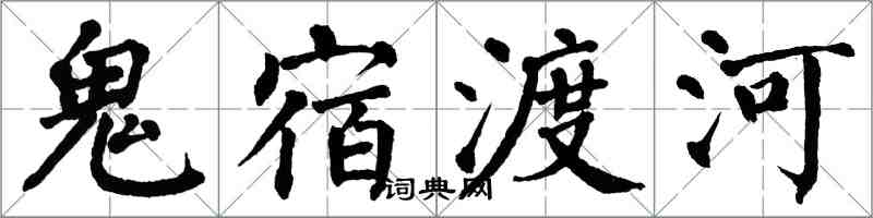 翁闓運鬼宿渡河楷書怎么寫