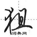 田英章寫的硬筆行書狙