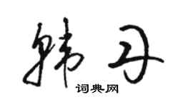 駱恆光韓丹草書個性簽名怎么寫