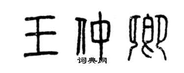 曾慶福王仲卿篆書個性簽名怎么寫