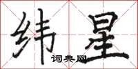 駱恆光緯星楷書怎么寫