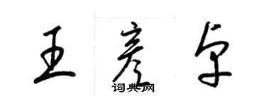 梁錦英王彥卓草書個性簽名怎么寫