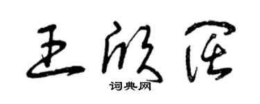 曾慶福王欣闊草書個性簽名怎么寫