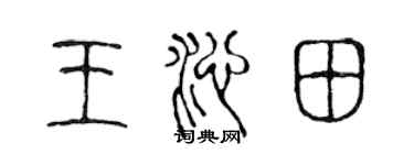 陳聲遠王沁田篆書個性簽名怎么寫
