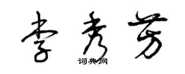 曾慶福李秀芳草書個性簽名怎么寫