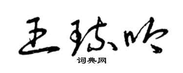 曾慶福王琉吟草書個性簽名怎么寫