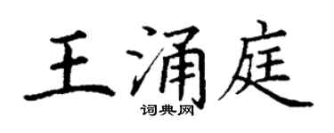 丁謙王涌庭楷書個性簽名怎么寫