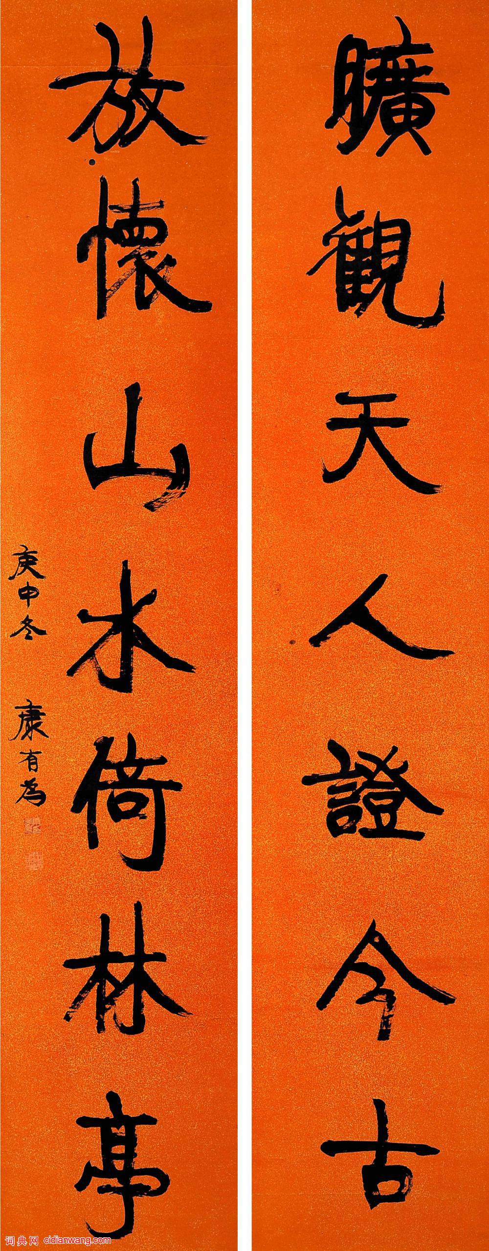 康有為行書《曠觀放懷七言聯》