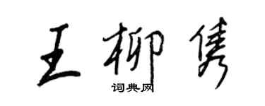 王正良王柳雋行書個性簽名怎么寫
