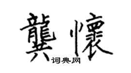 何伯昌龔懷楷書個性簽名怎么寫
