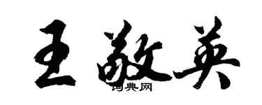 胡問遂王敬英行書個性簽名怎么寫