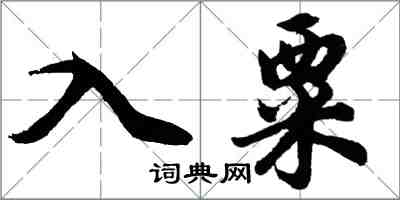 胡問遂入粟行書怎么寫