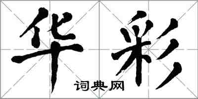 翁闓運華彩楷書怎么寫