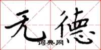 周炳元無德楷書怎么寫