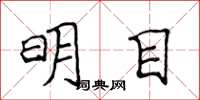 侯登峰明目楷書怎么寫