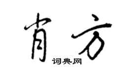 王正良肖方行書個性簽名怎么寫