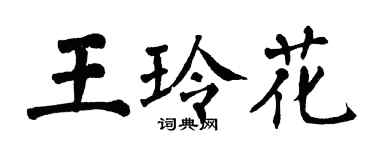 翁闓運王玲花楷書個性簽名怎么寫