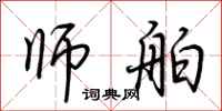 荊霄鵬師舶行書怎么寫