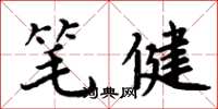 周炳元筆健楷書怎么寫