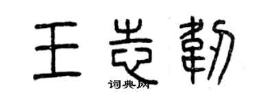 曾慶福王志韌篆書個性簽名怎么寫